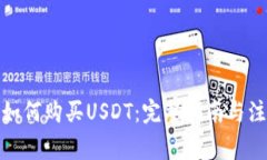在中国如何购买USDT：完整指南与注意事项