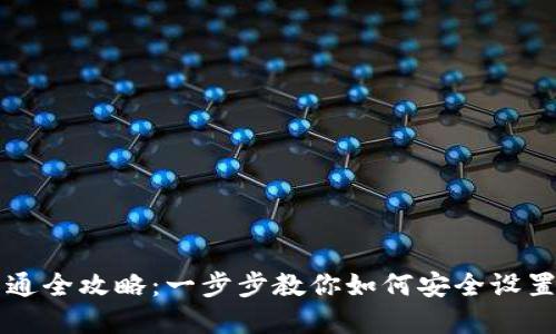 区块链钱包开通全攻略:一步步教你如何安全设置数字资产管理