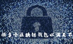 如何注册多个区块链钱包以满足不同需求