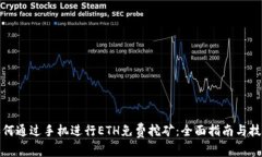 如何通过手机进行ETH免费挖矿：全面指南与技巧
