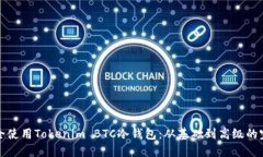 如何安全使用Tokenim BTC冷钱包：从基础到高级的完