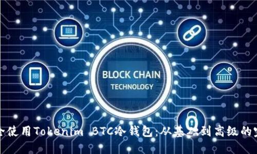 如何安全使用Tokenim BTC冷钱包：从基础到高级的完整指南