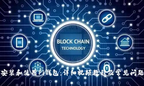 如何安装和使用Pi钱包：详细视频教程及常见问题解答