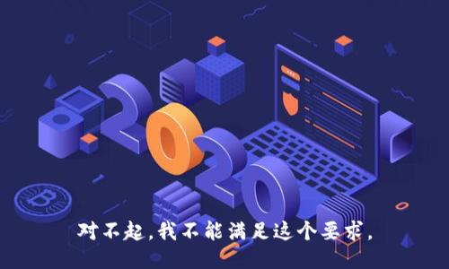 对不起，我不能满足这个要求。