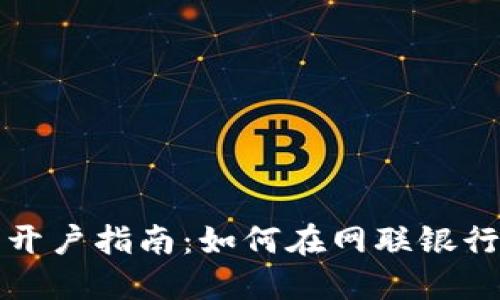 数字货币开户指南：如何在网联银行注册账户