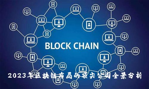 2023年区块链布局的顶尖公司全景分析
