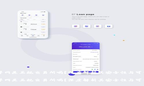 币界网是正规交易所吗？深度解析其安全性与可信度

币界网是正规交易所吗？深度解析其安全性与可信度
