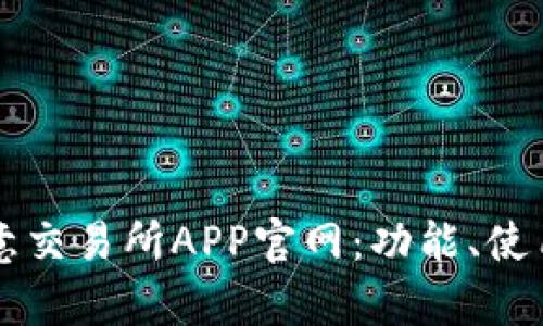 深入探索欧意交易所APP官网：功能、使用及优势解析