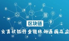 虚拟币交易被银行查转账的原因及应对策略