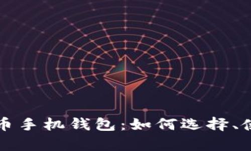 全面解析虚拟币手机钱包：如何选择、使用及安全指南