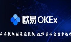 币币钱包到周周钱包：数字货币交易新选择