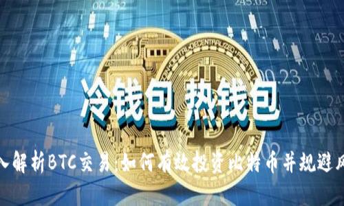 深入解析BTC交易：如何有效投资比特币并规避风险