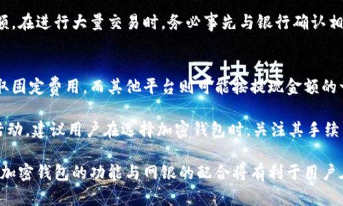   如何开通加密钱包网银：详尽指南与步骤解析 / 
 guanjianci 加密钱包, 网银, 数字货币, 钱包安全 /guanjianci 

加密钱包作为数字货币的重要存储工具，越来越受到用户的青睐。随着数字货币的普及，越来越多的用户希望能够通过网银来进行加密钱包的充值和提现操作。本文将深入探讨如何开通加密钱包网银，并提供详细的步骤解析和常见问题的解答，帮助用户更好地理解并使用加密钱包。

一、什么是加密钱包和网银？
加密钱包是用于存储、管理加密货币（如比特币、以太坊等）的电子钱包。它不仅可以进行数字货币的收发，还能记录交易历史，确保用户资金的安全。加密钱包主要分为热钱包和冷钱包两种，热钱包一般在线上操作，方便用户随时访问；而冷钱包则是离线存储，更加安全。

网银，或称网上银行，是银行提供的一种在线金融服务，用户可以通过互联网进行账户管理、转账、支付等操作。随着加密货币的兴起，越来越多的银行开始提供支持加密钱包的网银服务，方便用户进行数字资产的操作。

二、开通加密钱包网银的必要性
开通加密钱包网银能够让用户更方便地进行加密货币的交易与管理。通过网银，用户可以轻松地将法币转换为数字货币，或将已持有的数字货币兑换为法币。此外，网银的安全性和便利性也是用户选择的重要因素之一。在很多国家和地区，银行与加密平台的合作日趋紧密，使得开通网银变得更加容易和普及。

三、开通加密钱包网银的步骤
开通加密钱包网银的具体步骤可能因地域和银行的不同而略有差异，但通常可以分为以下几个步骤：

h41. 选择合适的加密钱包/h4
首先，用户需要选择一个支持网银功能的加密钱包。目前市场上有多种加密钱包，例如Coinbase、Binance Wallet、Trust Wallet等，用户需要根据自己的需求进行选择。选择时需考虑钱包的安全性、用户界面友好性以及是否有网银功能支持。

h42. 注册加密钱包账户/h4
选择好钱包后，用户需要在其官方网站或应用程序上进行注册。通常，注册过程需要提供电子邮件地址和设置密码。在完成注册后，用户一般会收到一封确认邮件，需要点击链接以验证账户。

h43. 开通网银功能/h4
在注册并登录好加密钱包后，用户需要找到“账户设置”或“支付设置”选项，查看是否有“网银支付”或“绑定银行账户”的功能。选择这一功能后，按照提示输入相关的银行信息，包括银行名称、账户号码等，完成绑定。

h44. 进行身份验证/h4
为了遵循反洗钱（AML）和了解您的客户（KYC）政策，大部分加密钱包在开通网银功能时需要进行身份验证。用户通常需要提供身份证明文件、住址证明和一些个人信息以完成验证。

h45. 开始使用网银功能/h4
一旦网银功能设置完成并通过验证，用户即可通过网银进行充值和提现操作。此时，用户可以将法币存入银行卡进行购买数字货币，或将数字货币兑换成法币并提取到银行账户中。

四、常见问题解答

h41. 加密钱包网银功能是否安全？/h4
这个问题在很多用户心中都存在疑问。安全性因钱包提供商而异，用户应该选择知名、经过验证的钱包。一般来说，加密钱包会在其官网提供有关安全性的信息，包括其所用的加密技术和安全审核情况。

为确保钱包的安全，用户应启用双因素身份验证（2FA）以增强账户安全性。同时，定期更换密码并避免在不安全的网络环境下使用钱包也是保护账户安全的有效方式。此外，尽量避免在公共Wi-Fi环境下访问网银，减少数据泄露的风险。

h42. 开通加密钱包网银需要多少时间？/h4
开通加密钱包网银的时间因多个因素而异。一般情况下，钱包的注册和身份验证过程可能需要几分钟至几天的时间。这取决于所选钱包的审核流程及用户提供的资料是否齐全。

如果账户信息完整且没有问题，用户通常可以在短时间内完成网银的开通。然而，在繁忙时段或者在进行高额交易的情况下，验证审批时间可能会延长。因此，建议用户提前注册并等待验证，避免在需要用到时出现延误。

h43. 不同银行对加密钱包的政策有哪些差异？/h4
不同银行对加密钱包的政策差异显著。这主要体现在对加密交易的支持程度以及对用户注册和使用的限制上。有些银行完全禁止客户通过其网银服务进行加密货币交易，而另一些银行则提供相对开放的政策，允许储户通过网银进行加密交易。

用户应提前了解所选银行的政策，以避免后续的麻烦。某些银行可能会要求用户提供额外的身份验证资料，甚至对加密交易设定限额。在进行大量交易时，务必事先与银行确认相关政策及费用。此外，适时查阅当地法律法规，确定自身交易行为的合法性。

h44. 加密钱包的提现手续费一般是多少？/h4
加密钱包的提现手续费因钱包提供商而异，通常基于用户提现的金额、币种及所在地区来设定。某些加密平台可能在用户提现时收取固定费用，而其他平台则可能按提现金额的一定比例收费。

一般而言，在执行跨国转账时，用户可能会遇到额外的转账手续费。然而，许多加密钱包为了增强用户体验，会定期进行手续费优惠活动。建议用户在选择加密钱包时，关注其手续费政策，比较不同平台之间的收费标准，以便做出明智的决策。

总结来说，开通加密钱包网银虽然涉及多个步骤，但只要按照相关指南进行操作，用户就能够顺利实现数字货币的管理与交易。理解加密钱包的功能与网银的配合将有利于用户在数字货币的世界中更加得心应手。希望这篇文章能够帮助有需要的用户解决相关疑问，并顺利开启他们的加密钱包网银体验。