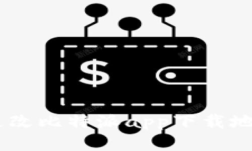 riaoti如何更改比特派app下载地址？详细指南