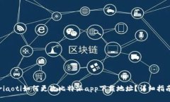 riaoti如何更改比特派app下载地址？详细指南