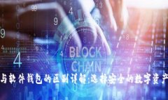 硬件钱包与软件钱包的区别详解：选择安全的数