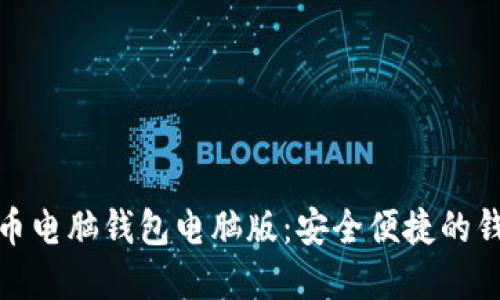 数字货币电脑钱包电脑版：安全便捷的钱包选择