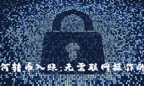 冷钱包如何转币入账：无需联网操作的全面解析