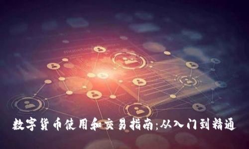 数字货币使用和交易指南：从入门到精通