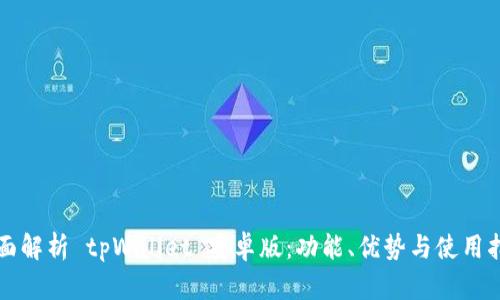 全面解析 tpWallet 安卓版：功能、优势与使用指南
