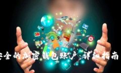 如何创建安全的加密钱包账户：详细指南与注意