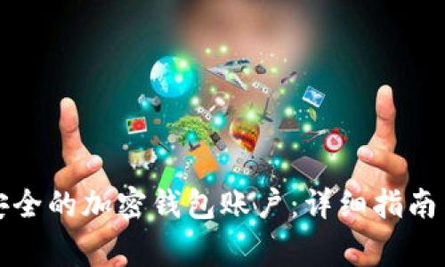 如何创建安全的加密钱包账户：详细指南与注意事项