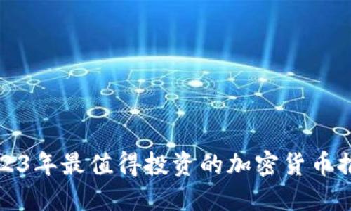 2023年最值得投资的加密货币推荐