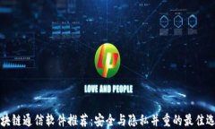 区块链通信软件推荐：安全与隐私并重的最佳选