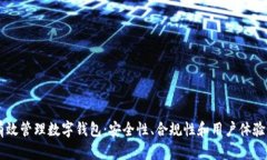 交易所如何有效管理数字钱包：安全性、合规性