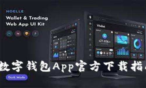 2023年最佳数字钱包App官方下载指南（安卓专用）