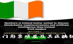 2023年热门彩票项目及其区块链产品详解