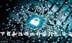 如何下载和注册比特派钱包：全面指南