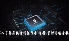 深入了解区块链钱包代币：选择、管理与安全指