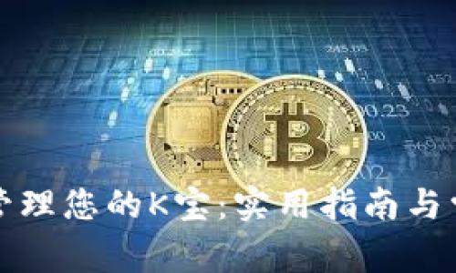 如何选择和管理您的K宝：实用指南与常见问题解答