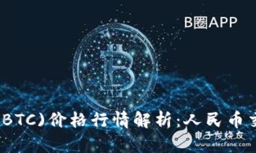 今日比特币(BTC)价格行情解析：人民币交易市场动态