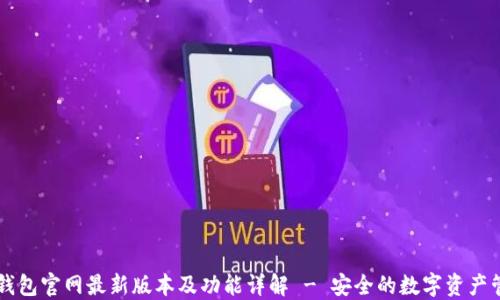 
比特派钱包官网最新版本及功能详解 - 安全的数字资产管理平台