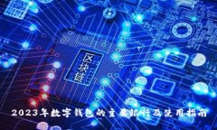 2023年数字钱包的主要银行及使用指南