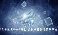 如何下载并使用Meet钱包：虚拟币存储与管理的全