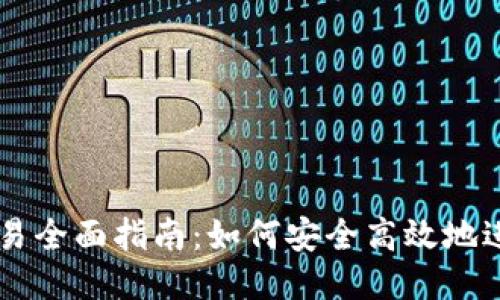 USDT线下交易全面指南：如何安全高效地进行USDT交易
