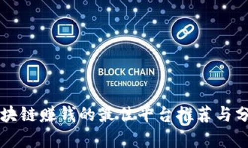 区块链赚钱的最佳平台推荐与分析