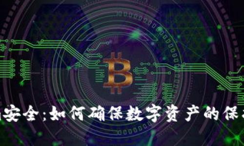 Tokenim安全：如何确保数字资产的保护与管理
