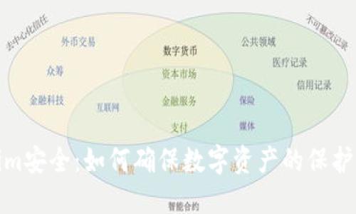Tokenim安全：如何确保数字资产的保护与管理