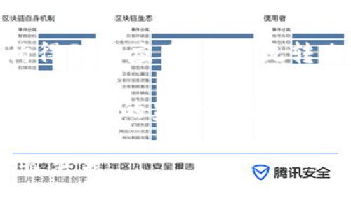   波币的法律地位解析：波币如今是否属于合法数字货币？ / 

 guanjianci 波币, 数字货币, 合法性, 加密货币 /guanjianci 

波币是什么？
波币（Ripple，简称XRP）是一种基于区块链技术的数字货币，旨在实现跨境支付的快速和低成本转账。与比特币等其他加密货币主要作为投资产品的属性不同，波币的核心目的是帮助金融机构和企业进行高效率的资金转移。波币的独特之处在于其非通过挖矿产生，而是预先生成的1000亿枚XRP中，部分用于网络维护和发展，部分由Ripple Labs公司持有。

波币的技术架构允许速度极快的交易，通常在几秒钟内就能完成，并且交易费用极低，吸引了不少银行和金融机构的关注。波币和Ripple网络的设计初衷是希望能取代传统的银行清算系统，尤其是在国际支付领域，带来革命性的变革。

波币的合法性现状
关于波币的合法性，主要取决于不同国家和地区的法规。在某些国家，波币被认为是合法的数字货币，可以用于交易和投资。而在其他国家，则由于监管环境或者法律立场上的不明确，波币的使用可能受到限制，甚至被视为非法。

例如，在美国，波币及其背后的公司Ripple Labs曾与证券交易委员会（SEC）产生了法律纠纷，SEC认为波币属于证券，因此需要注册符合相应的法律规定。这一争议引发了广泛的关注，并影响了波币在全球的合法性认定。尽管波币在许多交易平台上仍然可以自由交易，但这一法律纠纷的结果将对波币未来的合法性产生深远影响。

在某些国家，例如日本和韩国，波币被接受为合法的支付手段，并且一些大型金融机构已开始探索使用波币进行国际转账。因此，波币在全球的接受度仍然处于不断变化之中，各国的监管政策也在不断调整，以适应快速发展的数字货币市场。

波币与法规的动态关系
波币的合法性不仅受到国家法律的影响, 还可能受到国际金融机构的政策导向。例如，国际货币基金组织（IMF）和世界银行在某种程度上对数字货币的态度改变，可以直接影响各国的监管政策。如果这些国际机构对波币表现出支持态度，那么更多的国家可能会考虑将其合法化。

此外，波币的使用场景也在不断扩展。如果越来越多的商业应用开始采用波币进行资金转账、清算等功能，可能会促使立法者重新审视波币的法律地位。这种情况下，波币的合法性可能会大幅提高，进一步推动数字货币在全球的广泛应用。

波币的未来发展趋势
未来，波币的发展趋势可能受到多方面因素的影响。其中之一是国家政策的变化，当前全球各国对数字货币的监管政策普遍较为谨慎。未来，如果越来越多的国家出台明确的法律法规，特别是在人民币数字化与欧元数字化的趋势下，波币的合法性和使用可能会有所改善。

另一方面，由于波币专注于提高金融机构的交易效率，在未来的数字经济中可能会形成一套完整的金融基础设施。而波币的实际应用将直接影响其法律地位。如果越来越多的金融机构采用波币进行跨境交易，波币的合法性将得到进一步巩固。

相关问题1：数字货币的法律框架如何变化？
数字货币的法律框架是一个相对复杂和不断变化的领域，各国对于数字货币的监管政策和法律定义各不相同。随着区块链和数字货币技术的快速发展，许多国家都在积极探索如何建立和完善数字货币的法律框架。

例如，在美国，SEC和其他金融监管机构正在努力界定加密货币的法律地位。具体而言，SEC的“霍威特测试”被广泛用来判断某种资产是否属于证券。通过这一测试，如果数字货币被认为是为了投资目的而发售，那么它就可能需要遵循证券法的相关规定。这使得许多加密货币面临法律挑战。

在欧洲，欧盟各个国家的监管部门也正在围绕数字货币展开讨论，出台相应的法规和政策。目前，欧盟预计将在2024年正式实施《加密资产市场法案》（MiCA），这一法律将对加密货币及其交易进行统一的监管，标志着欧盟在数字货币监管方面迈出了重要的一步。

相关问题2：如何判断一个数字货币是否合法？
判断一个数字货币是否合法，可以从多个维度入手。首先，用户应该关注其注册和监管情况。例如，在美国交易数字货币的平台，理应注册为合规的金融机构，且遵守当地法律法规。

另一个方式是查看各国的官方政策和公告，例如，某些国家可能已经明确表态支持或禁止特定的数字货币。同时，用户也要密切关注相关法律法规的动态，因为数字货币的法律地位是一个不断演变的过程。

此外，用户还可以关注数字货币项目的透明性和合规性，比如项目的白皮书、团队背景、技术实现是否得到业界认可等。如果有明显的合规性问题，考虑到法律风险，用户应谨慎对待。

相关问题3：投资波币是否具有风险？
投资波币或任何一种数字货币都存在一定的风险。首先，数字货币市场的波动性非常大，波币的价格可以在短时间内产生剧烈的涨跌，因此投资者必须具备一定的风险承受能力。

另外，随着波币在全球被广泛交易，相关法律问题也随之而来。法律风险可能影响波币的流动性和价格稳定性。在面对突发的法律纠纷时，投资者的资金有可能面临损失。

此外，用户在进行投资时应特别关注数字货币的安全性问题，比如交易平台的安全性、私钥的保存等，都可能直接影响个人的资产安全。因此，投资者在进入数字货币市场前，务必要做好充分的调查和研究，了解自身的风险承受能力。

相关问题4：波币的未来前景如何？
尽管波币在过去几年经历了监管问题和市场挑战，但从技术角度和实际应用场景来看，波币依然拥有良好的发展潜力。首先，波币的跨境支付技术已经在多家金融机构得到了应用，与传统转账方式相比，其高效的处理速度和低廉的费用正在逐渐得到认可。

另外，随着全球金融数字化的深入，波币作为一种有前景的数字货币，其技术架构和系统正在不断和改进，可能为更多企业和机构创造价值。此外，如果全球各国能够达成一致的监管框架，有利于波币的合法性提升及市场稳定性。

总之，波币的未来前景依然充满变数，但其在数字支付和金融机构中的应用潜力，使其在未来数字货币市场中持续受关注，投资者和参与者都应积极关注市场动态，审慎决策。