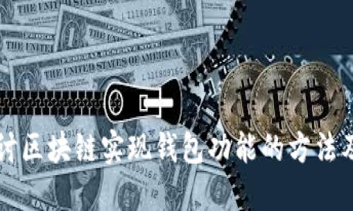 深入探讨区块链实现钱包功能的方法及其应用