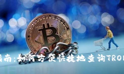 : TRX查询指南：如何方便快捷地查询TRON区块链信息