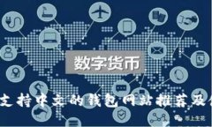 2023年支持中文的钱包网站推荐及使用指南