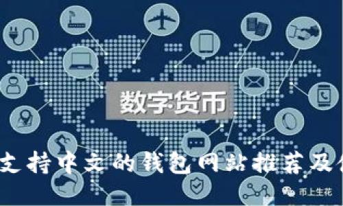 2023年支持中文的钱包网站推荐及使用指南