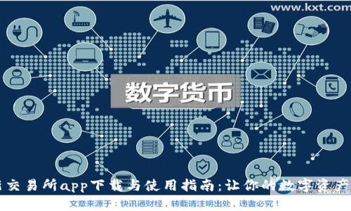 2023年最新交易所app下载与使用指南：让你的数字资产管理更简单!