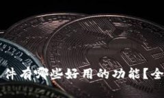 区块链聊天软件有哪些好用的功能？全面分析与