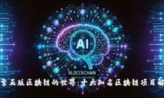 探索正版区块链的世界：十大知名区块链项目解